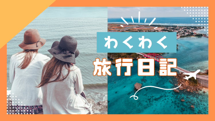 わくわく旅行日記